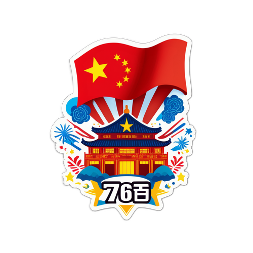 庆祝新中国成立76周年