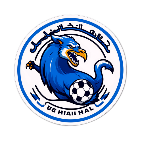 สติกเกอร์ธีมอัล-ฮิลาลพร้อมข้อความสนุกสนานเกี่ยวกับทีมฟุตบอล