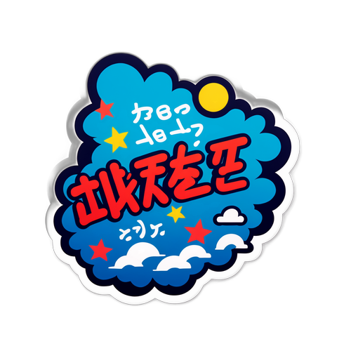 ポジティブメッセージのデザイン