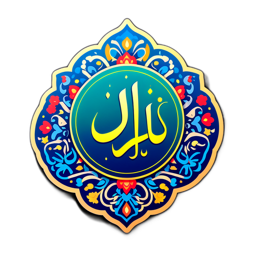 מדבקת כבוד לתרבות האיראנית