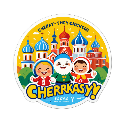 Наклейка з веселими персонажами, які насолоджуються Черкасами