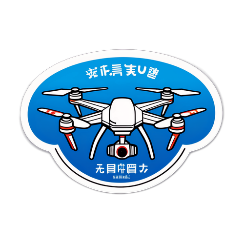 九天无人机首飞纪念徽章