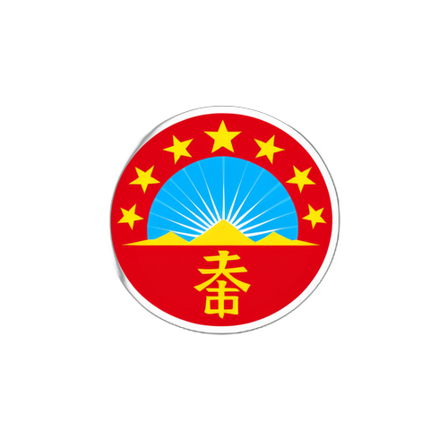 团结与进步