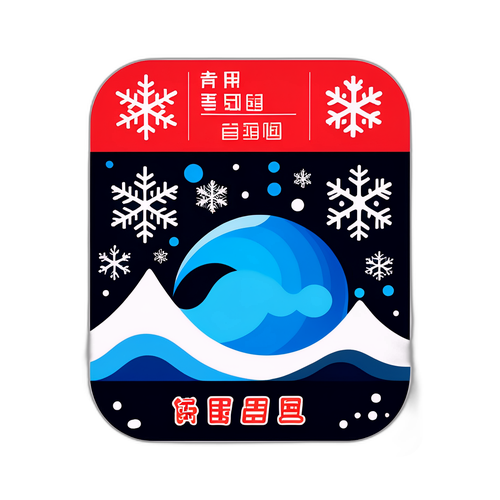 寒潮预警贴纸