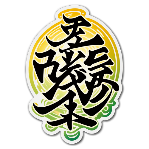 古代书法的中国文明