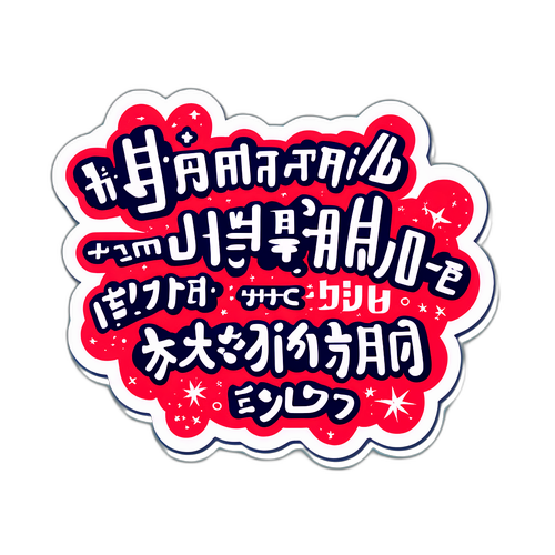 字体游戏设计：来自市谷真央的经典台词