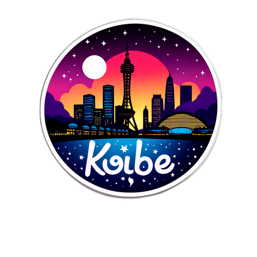 神戸の夜景をテーマにしたグラマラスなステッカー