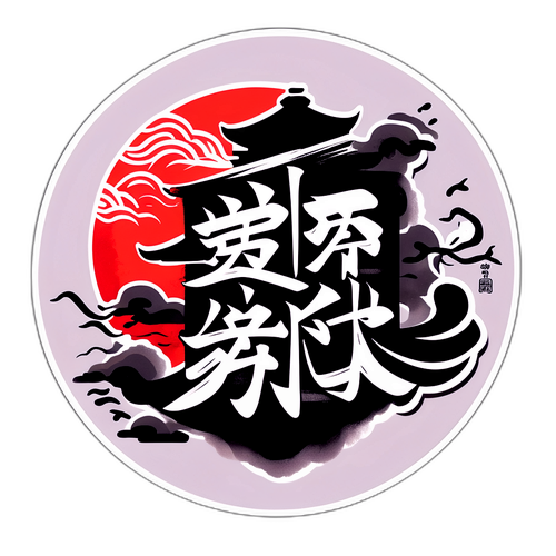 传统中国文化贴纸