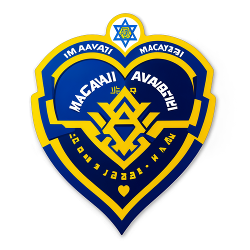 מכבי בלב שלי
