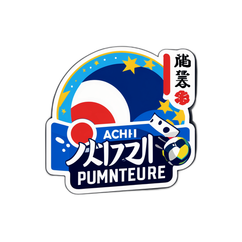 愛知県大会の情熱を表現したステッカー