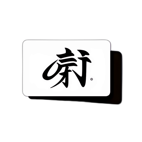 伝統的な書道のデザイン「志」