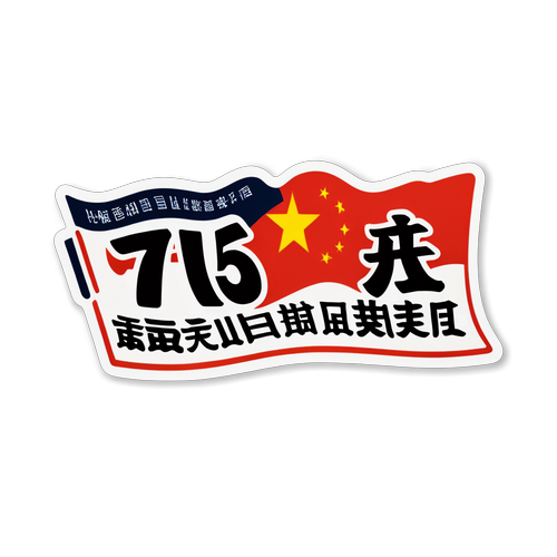 庆祝新中国成立75周年的文化变迁